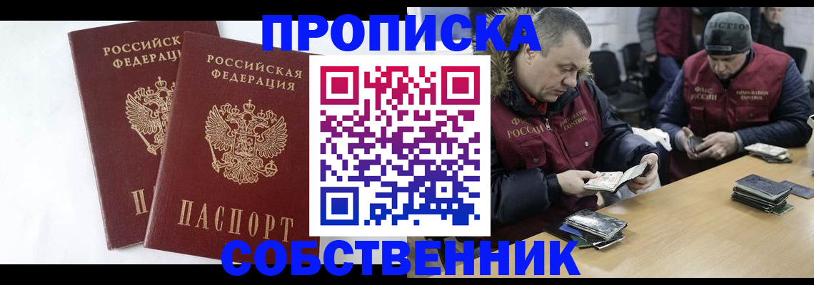 прописка от собственника в Абакане