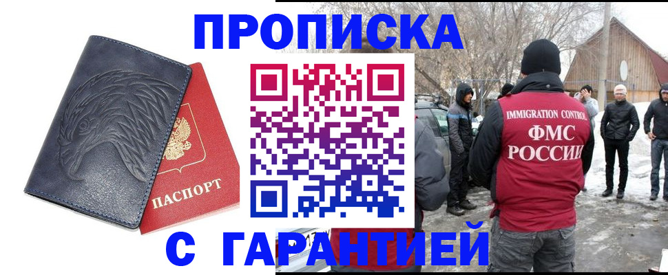 прописка 2025 в Абакане