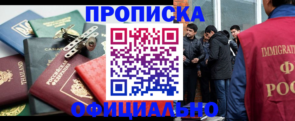 прописка в Абакане